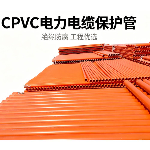 CPVC全套电力管高压穿线管