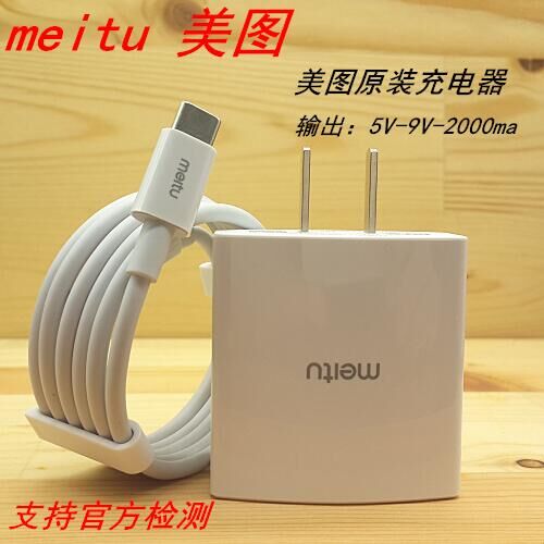 美图原装充电器m8m8st8t8st9t9sm6m6v6 充电头快充正品手机数据线