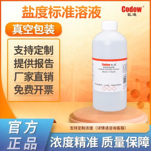 盐度标准溶液 (NaCl)=15%(wt) 盐度计盐度仪比重计测盐校正溶液