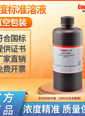 浊度标准溶液浊度仪校正液浊度液水质福尔马肼0NTU-4000NTU测定