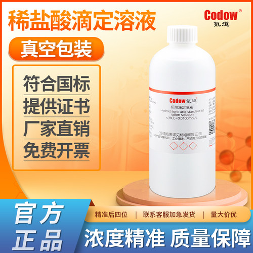 稀盐酸标准滴定溶液化学试验专用