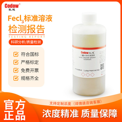 氪道三氯化铁稀溶液铁离子溶液