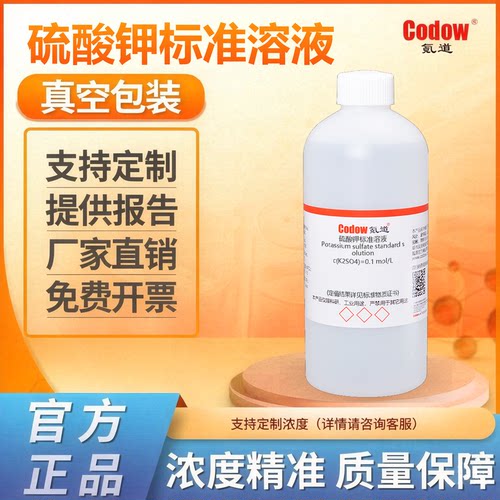 硫酸钾标准溶液0.1mol/L 1g/L 科研教学生物实验用滴定溶液K2SO4