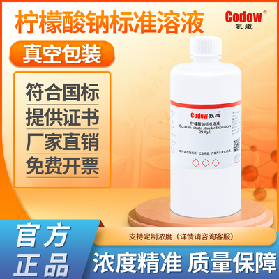 柠檬酸钠标准溶液 分析滴定检测化学试剂实验专用包邮可开票