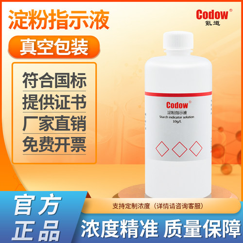 淀粉指示剂可开票分析实验专用