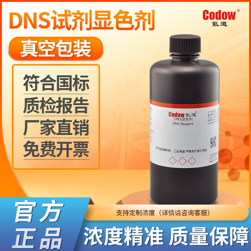 DNS试剂化学实验科研氪道溶液