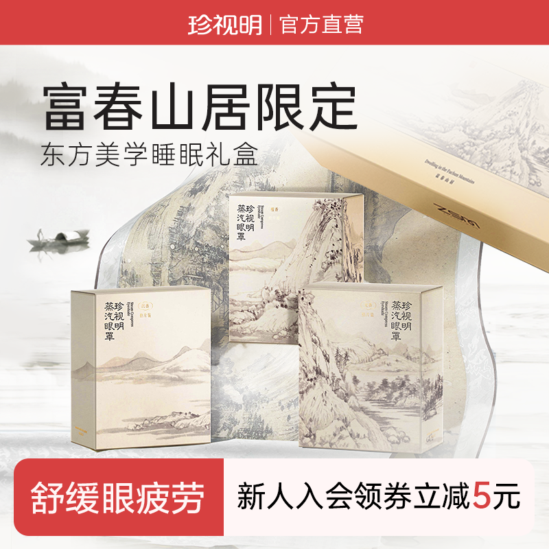 珍视蒸汽眼罩明富春山居礼盒热敷舒缓眼疲劳眼罩定制礼盒礼物送人,居家日用,蒸汽眼罩,淘宝优惠券,粉丝福利购,淘宝优惠卷