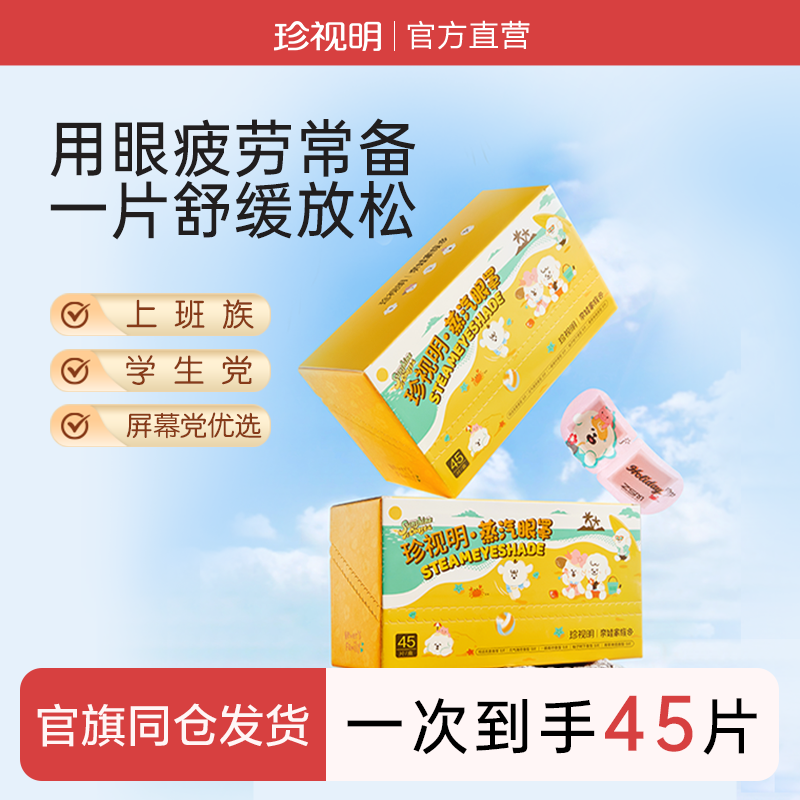 珍视明奈娃蒸汽眼罩45片装