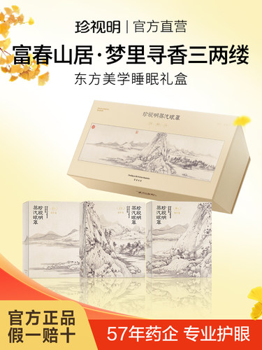 珍视蒸汽眼罩明富春山居礼盒热敷舒缓眼疲劳眼罩定制礼盒礼物送人
