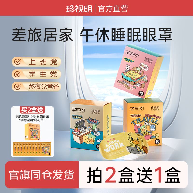 珍视明小黄鸭蒸汽眼罩热敷发热舒缓眼疲劳睡眠遮光眼罩,居家日用,蒸汽眼罩,淘宝优惠券,粉丝福利购,淘宝优惠卷