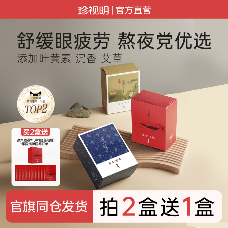 珍视明忆江南叶黄素热敷蒸汽眼罩