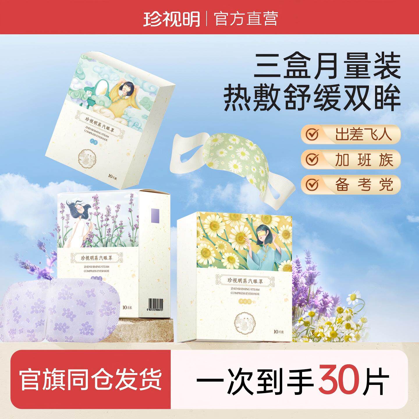 珍视明经典蒸汽眼罩热敷发热舒缓眼疲劳睡眠遮光透气30片月装量