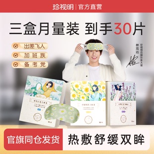珍视明经典 量 蒸汽眼罩热敷发热舒缓眼疲劳睡眠遮光透气30片月装