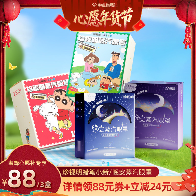 【26号0点付尾款！】珍视明蜡笔小新晚安蒸汽眼罩预-s,居家日用,蒸汽眼罩,淘宝优惠券,粉丝福利购,淘宝优惠卷