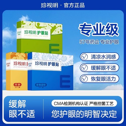 珍视明草本精华护眼贴舒缓眼疲劳