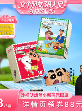 【交个朋友38付定 1日0点付尾款】珍视明蒸汽眼罩10片盒预-s