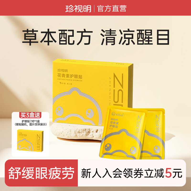 珍视明小黄鸭花青素眼贴7对/盒