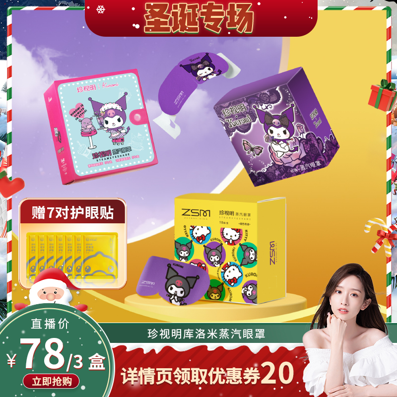 【晁然推荐】珍视明kuromi酷洛米蒸汽眼罩缓解眼疲劳库洛米-Z