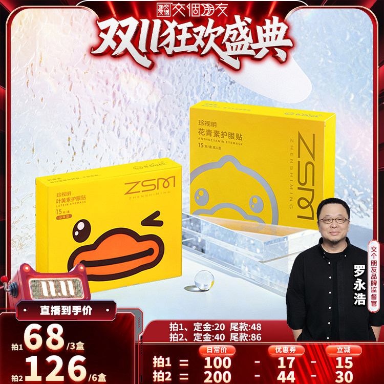 【交个朋友0元付定 20日晚8付尾款】珍视明小黄鸭眼贴-s