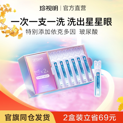 珍视明玻尿酸次抛洗眼液一次性清洁眼部眼睛清洗液依克多因护理液