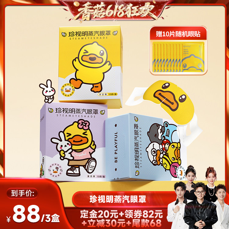 【先加购！香菇618】珍视明舒缓双眼蒸汽眼罩-s
