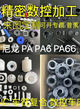 尼龙板加工 PA66 PA6 1010 MC尼龙棒数控加工CNC车铣复合加工定制