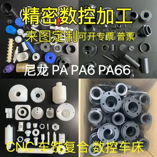 尼龙板加工 PA66 PA6 1010 MC尼龙棒数控加工CNC车铣复合加工定制