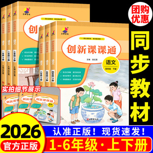 小学创新课课通 课堂笔记一二三四五六年级上册下册语文人教版 字词句段章一点通 小学教材全解课本详解黄冈随堂笔记同步预习书