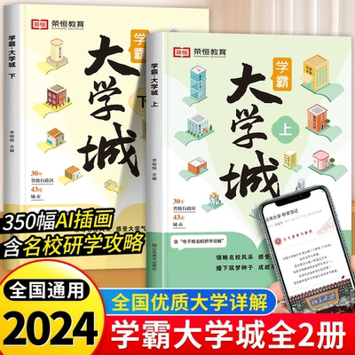 学霸大学城上下2024正版名校解析