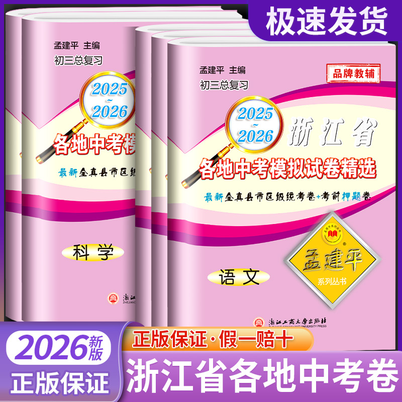 孟建平浙江省中考模拟试卷精选