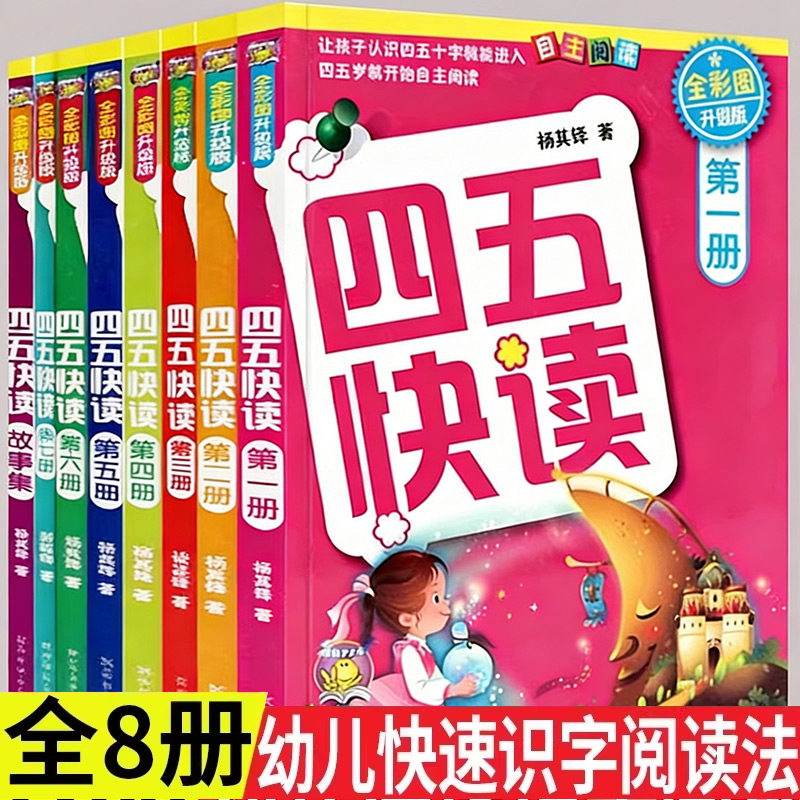 四五快读第一册全套8册正版45快读识字练习册五四快读阅读快算配套练习字卡卡片幼小衔接第二册第三册第四册宝宝早教书家教读物
