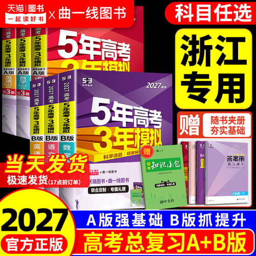 【浙江专用】53高考总复习
