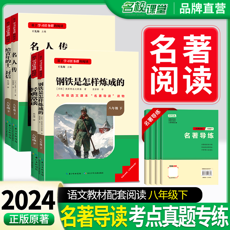 钢铁是怎样炼成的和经典常谈朱自清原著正版八年级上下册课外书阅读名