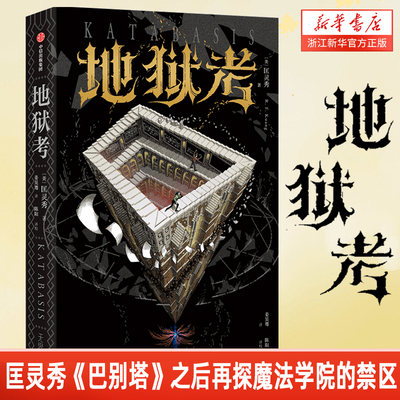 地狱考匡灵秀著科幻小说