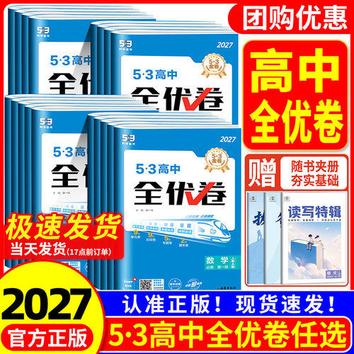 2027版53全优卷高中高一高二试卷全套五三全优卷数学物理化学生物政治历史地理语文英语选择性必修一二三5.3 五三全优卷测试必刷题