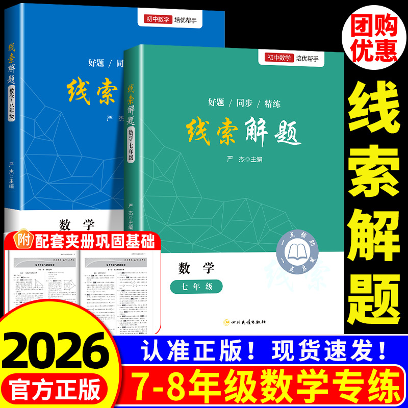 2026线索解题七八年级数学人教北师大全国通用初一二上下册同步练习册专项训练题培优新帮手培优教材必刷题总复习资料辅导书 成都