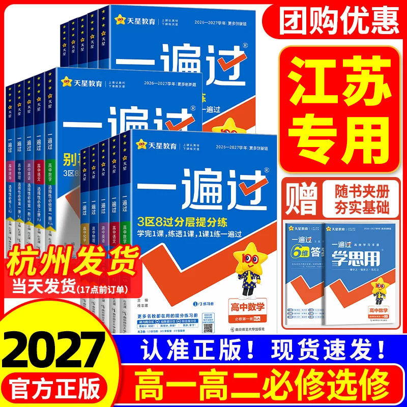 【江苏专用】高中一遍过图片