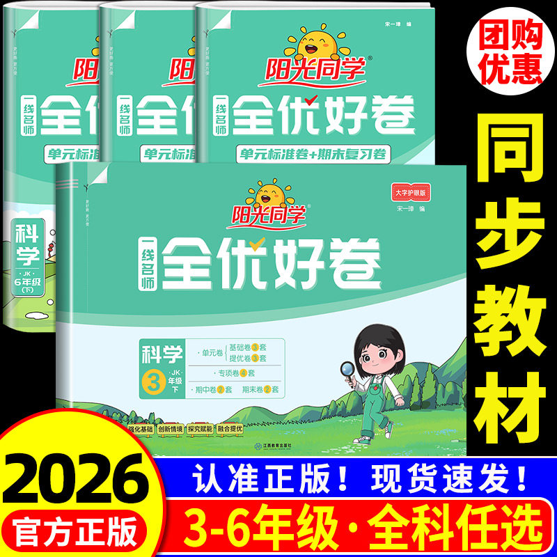 浙江适用 科学测试卷 阳光同学全优好卷三年级四五六年级上册下册科学教科版小学单元试卷全套同步练习册训练题考试卷子单元期中,书籍/杂志/报纸,小学教辅,淘宝优惠券,粉丝福利购,淘宝优惠卷