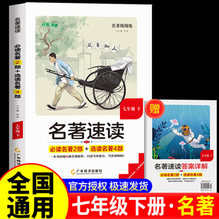 名校课堂名著速读与训练七八年级下册名著导读考点精练初一二语文同步教材逐词逐句讲透初中文言文课外阅读中考真题专项训练书