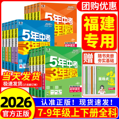 【福建专用】53初中同步练习册