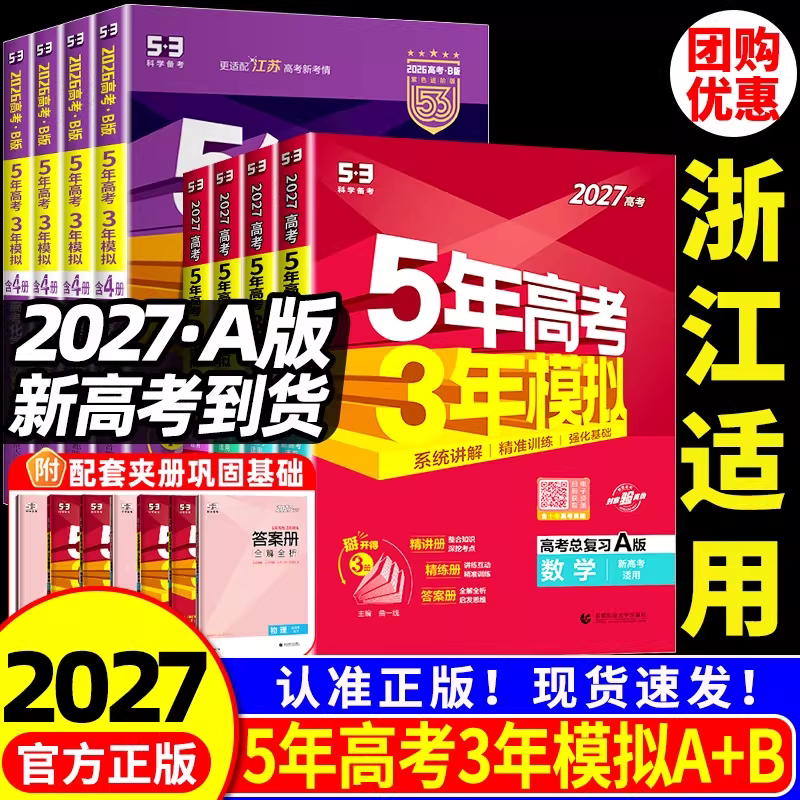 浙江专用2026五年高考三年模拟新高考B版语文数学英语物理化学生物政治历史地理技术53A版高三一二轮总复习资料书2025年真题必刷题