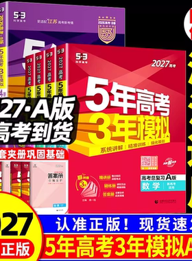 浙江适用 五年高考三年模拟53五三高中ab版语文数学英语物理化学生物政治历史地理5年高考3模拟必刷题文理科第一轮高考总复习资料