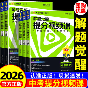 2026天星教育中考解题觉醒提分视频课语文数学英语物理化学温冬席瑞李辉司老师讲物理化学超人张立翔笔记初中初三九年级总复习资料
