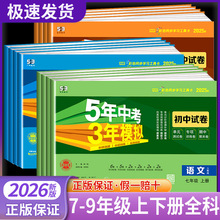 2026五年中考三年模拟试卷七年级八九年级上册下册语文数学英语物理生物政治历史地理人教版初中初一初二初三检测卷5年高考3年模拟