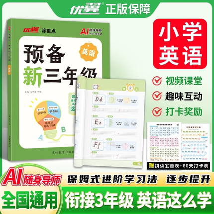 2025年优翼涂重点预备新三年级英语60天打好基础一本全搞定学字母学音标学单词学句式零基础快速入门AI点读视频伴学进阶学习