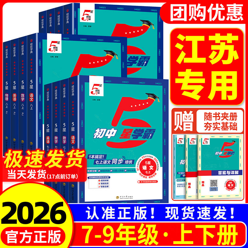 【江苏专用】初中5星学霸图片