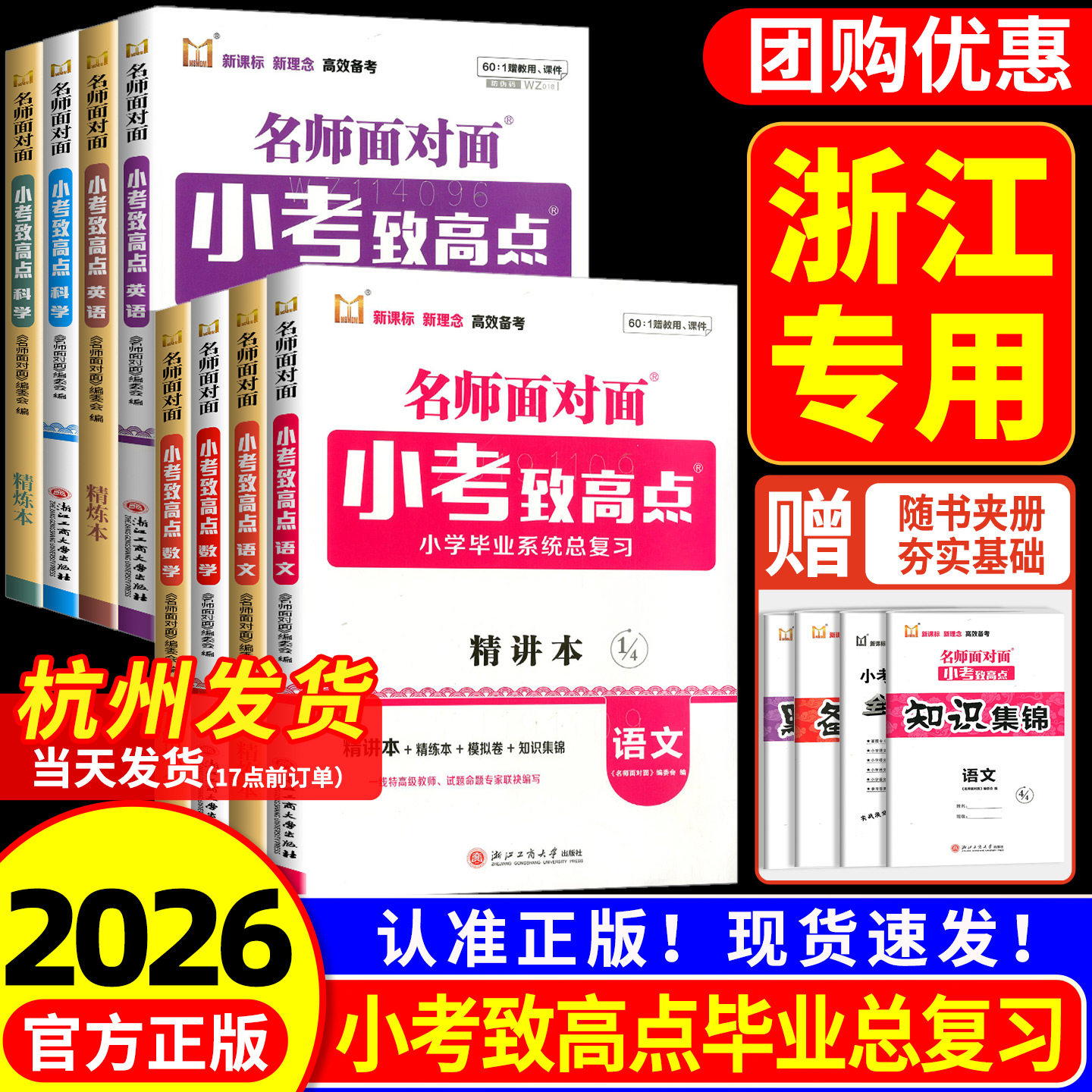 浙江适用 名师面对面小考致高点语文数学英语科学人教版 小学六年级下册毕业系统总复习知识集锦小升初真题模拟测试卷必刷题专用