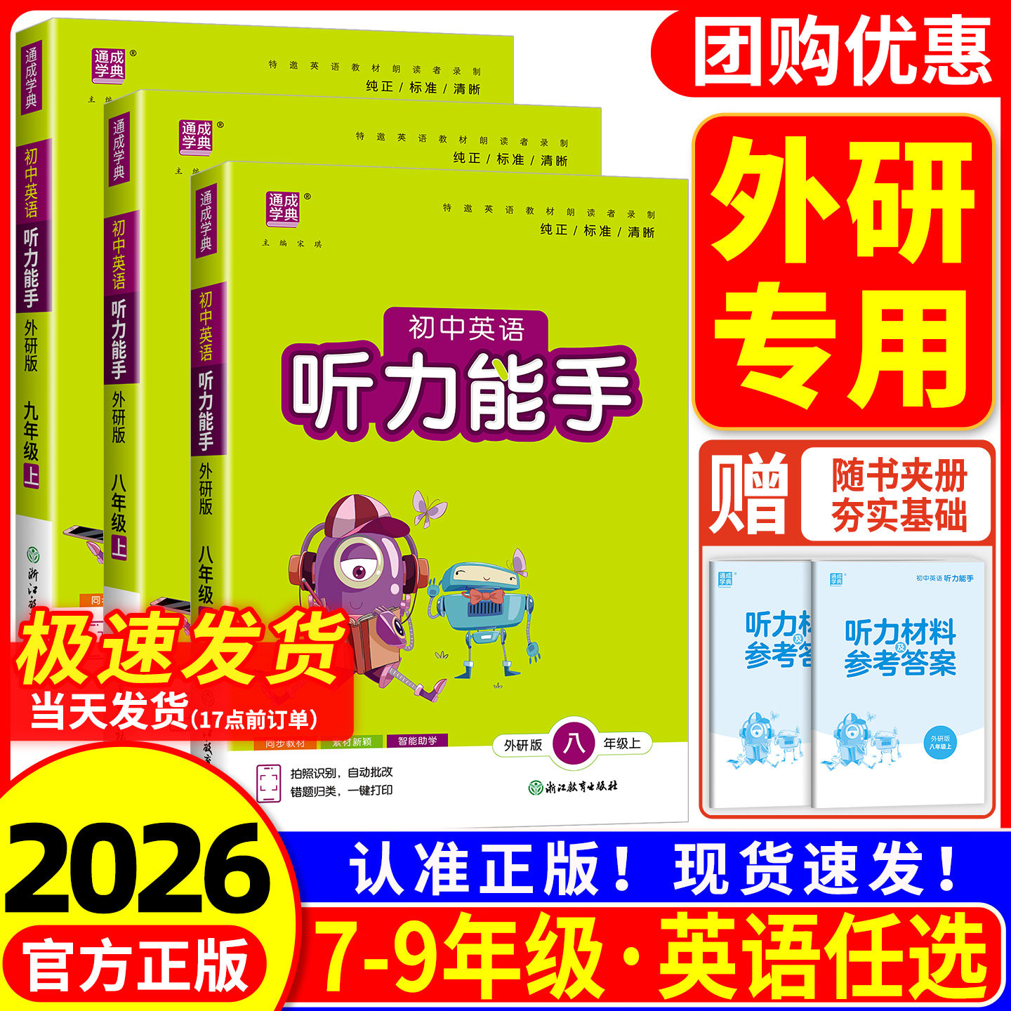 2026版初中英语听力能手七年级八年级上册下册九年级上册下册人教版外研版初一二三课本同步练习册测试题训练