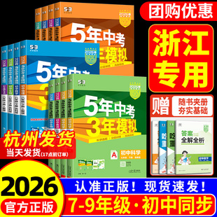 浙江专用2026五年中考三年模拟七年级上册八九年级下册数学科学浙教版语数英历史道德与法治人教版53初一二三专项同步练习册必刷题