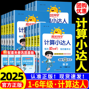 阳光同学计算小达人一二年级三年级四五六年级上册下册人教版 北师大小学数学思维专项训练同步练习册口算题卡应用题天天练 江苏教版